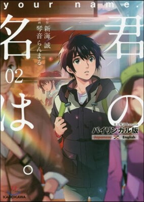 君の名は。 バイリンガル版(02)