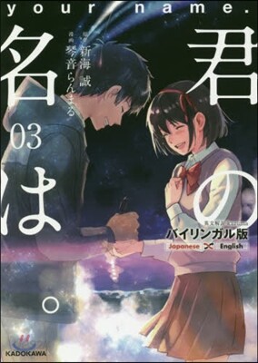 君の名は。 バイリンガル版(03)