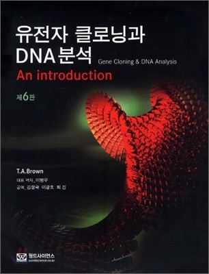 유전자 클로닝과 DNA분석