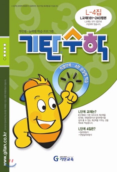기탄수학 L단계 4집 (예비중2)