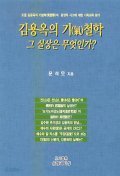 김용옥의 기(氣)철학 그 실상은 무엇인가?