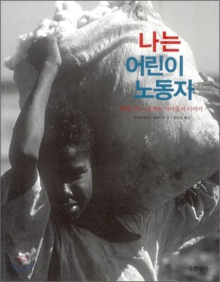 나는 어린이 노동자