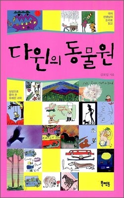 다윈의 동물원