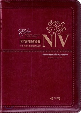 NIV 컬러 한영해설성경 개역개정4판 한영새찬송가(특소,합본,색인,이태리최고급소재,지퍼)(12*16.5)(자주)