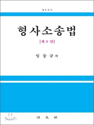 형사소송법