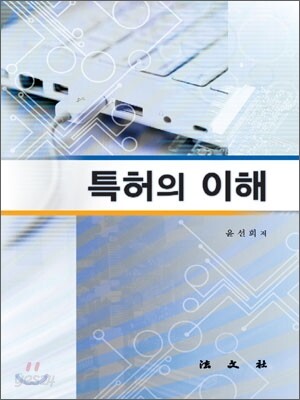 특허의 이해