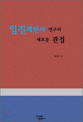 새로운 관점의 임진왜란사 연구