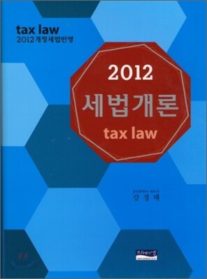 2012 세법개론