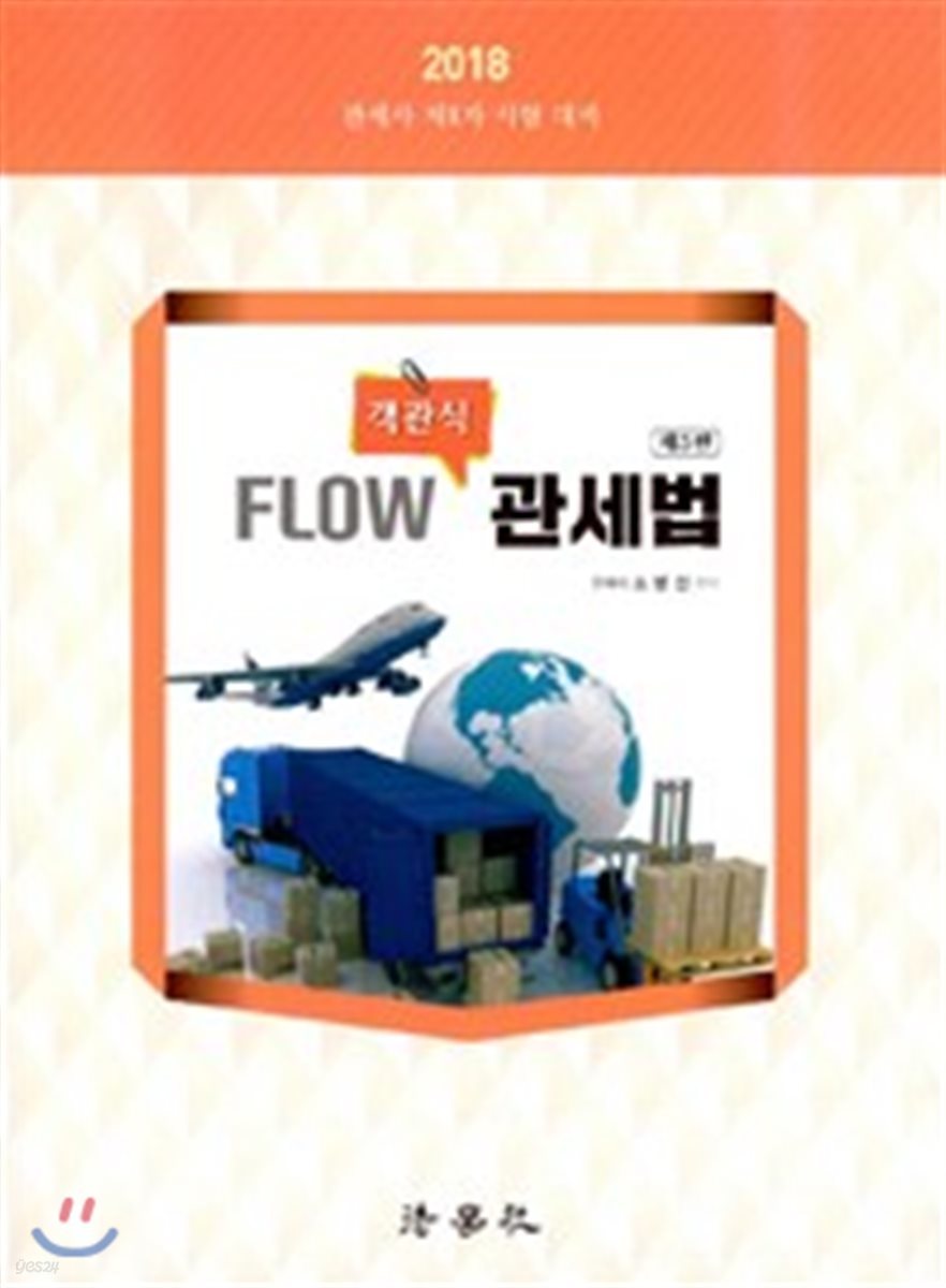 2018 객관식 Flow 관세법