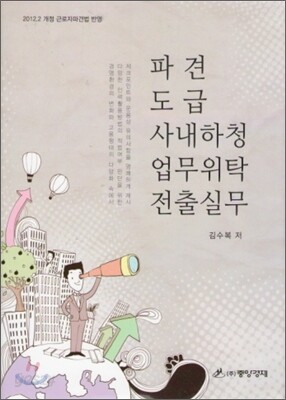 파견·도급·사내하청·업무위탁·전출실무