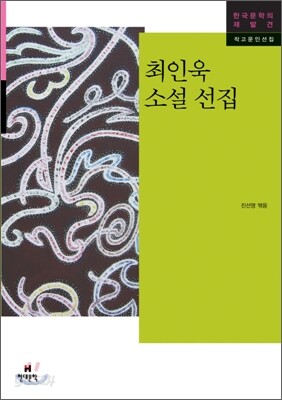 최인욱 소설 선집
