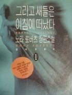 그리고 새들은 아침에 떠났다. 1