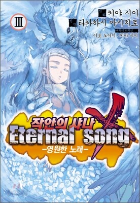 작안의 샤나 - 영원한 노래 Eternal Song 3
