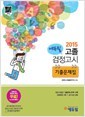 고졸 검정고시 기출문제집(2015)(에듀윌)