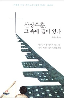 산상수훈, 그 속에 길이 있다