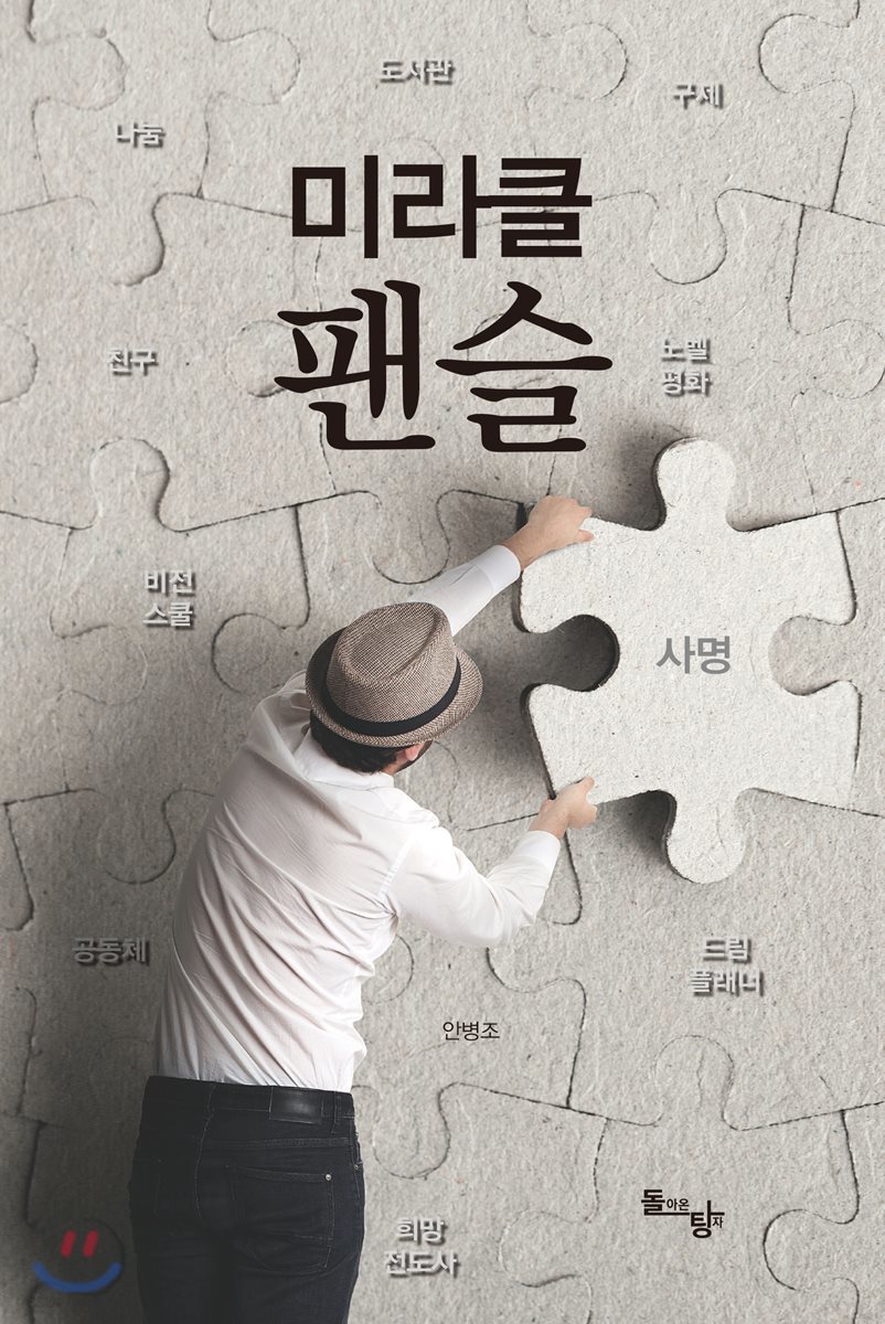 미라클 팬슬