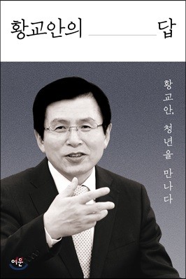 황교안의 답