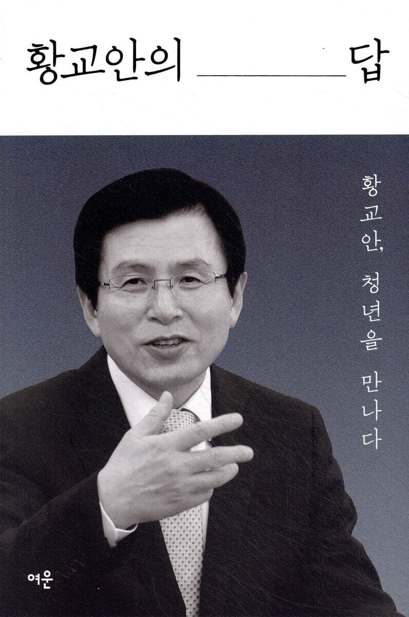 황교안의 답