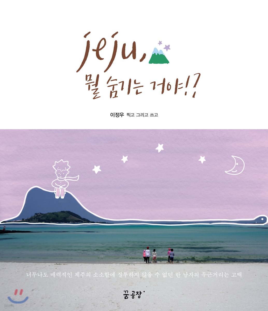 제주, 뭘 숨기는 거야!?