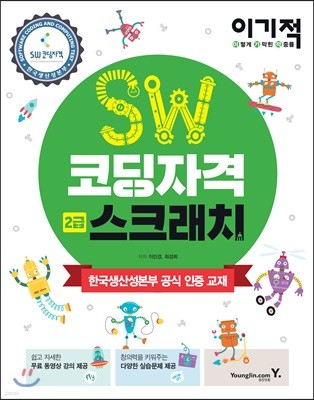 이기적 SW코딩자격 2급 스크래치 