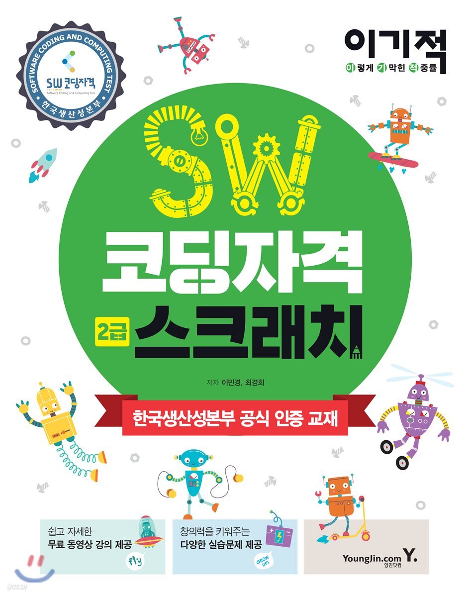 이기적 SW코딩자격 2급 스크래치