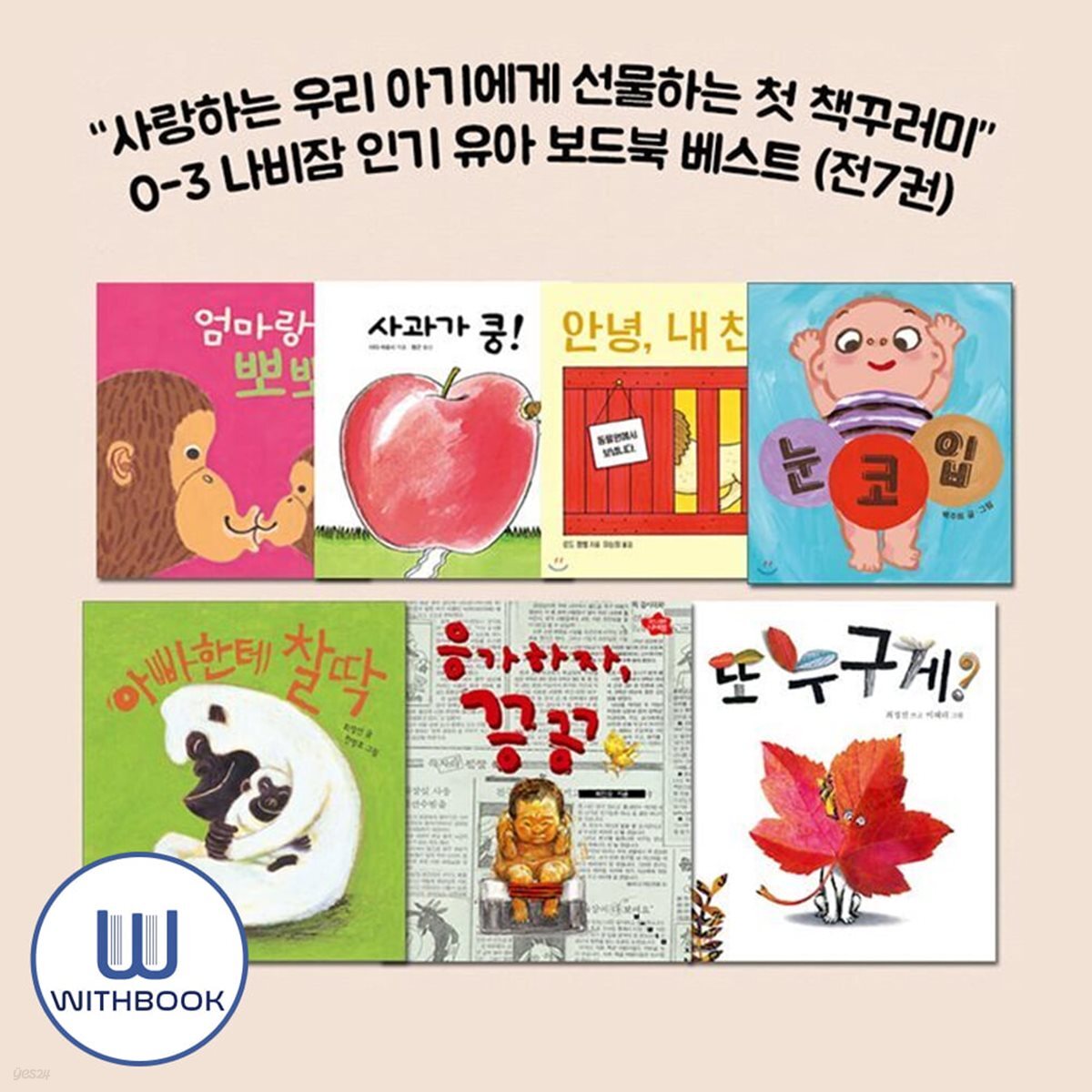 0-3 나비잠 인기 유아 보드북 베스트 (전7권) - 사과가 쿵/엄마랑 뽀뽀/아빠한테 찰딱/응가하자 끙끙/눈코입/또 누구게?/안녕 내친구