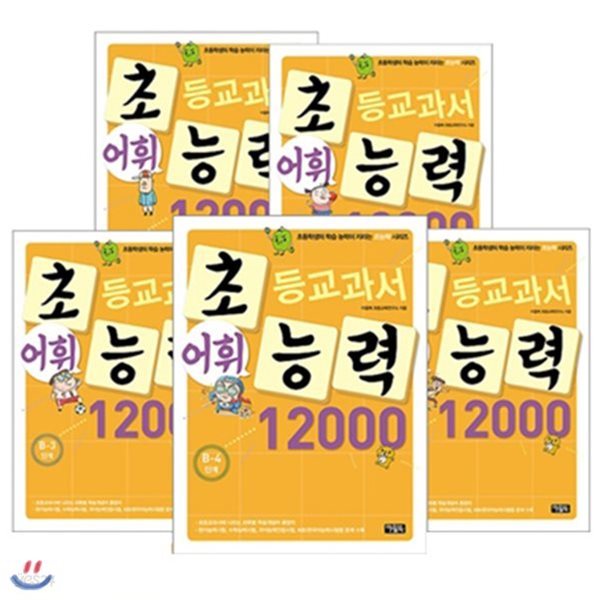 초등교과서 어휘능력 12000 B단계 세트(전5권) 초등학생의 학습 능력이 자라는 초능력 시리즈