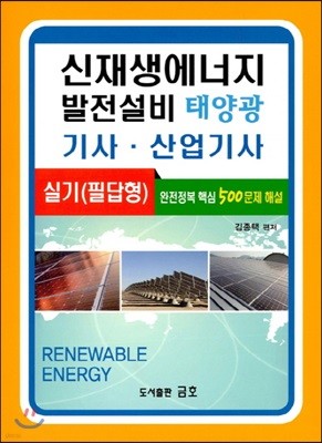 신재생에너지 발전설비 태양광 기사·산업기사 실기(필답형)
