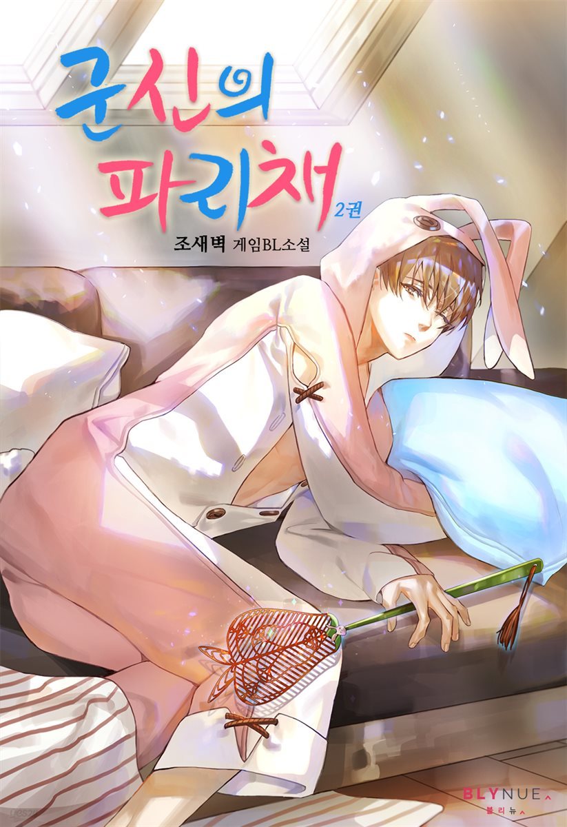 [BL] 군신의 파리채 2권 (완결)