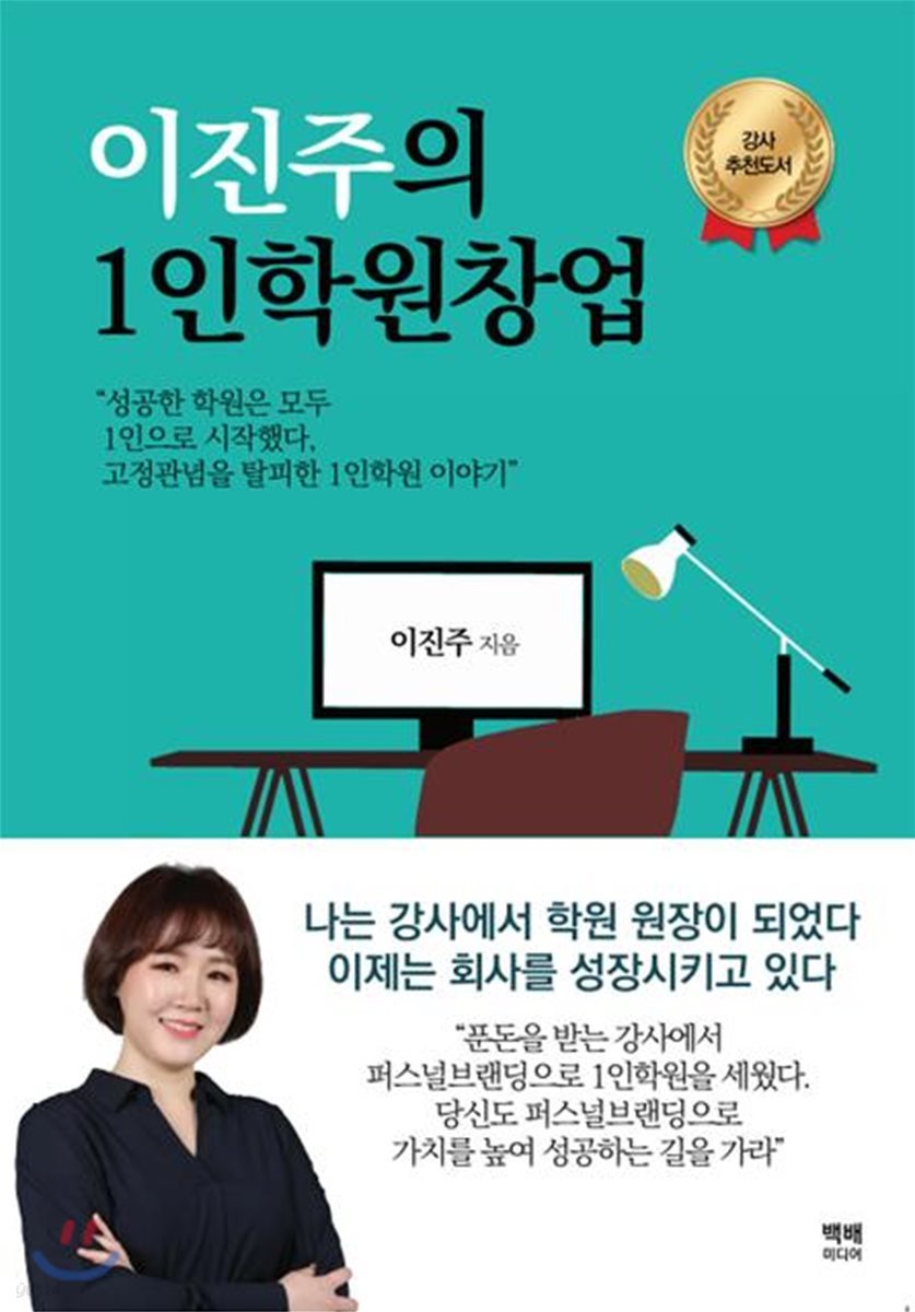 이진주의 1인학원창업