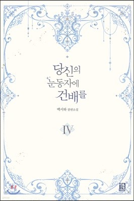 당신의 눈동자에 건배를 4권 (완결)