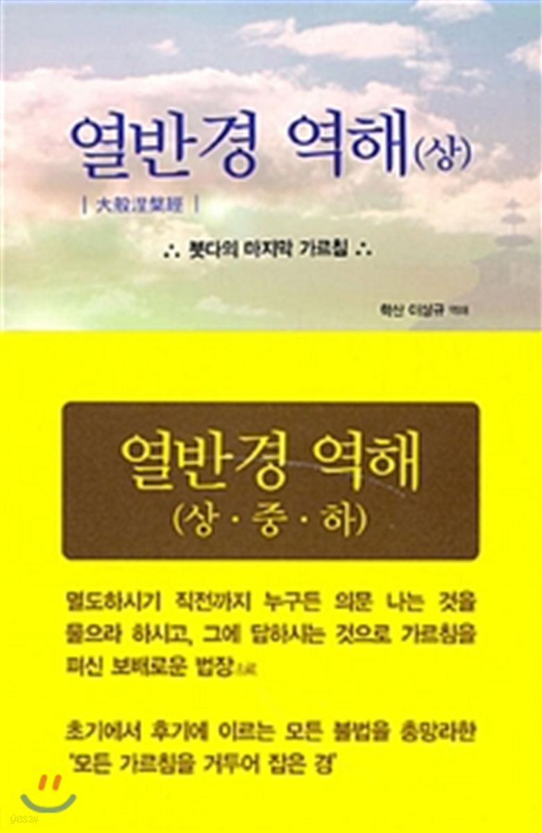 열반경 역해 세트