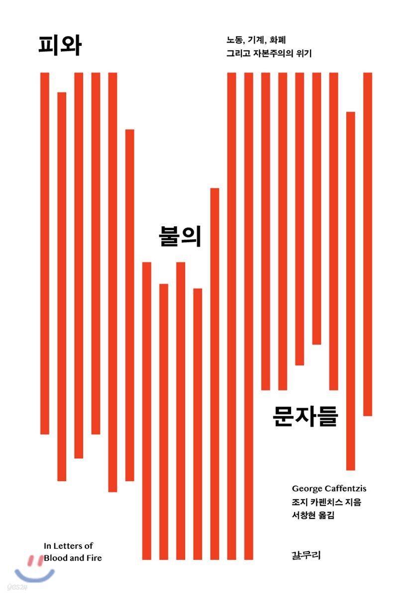 피와 불의 문자들