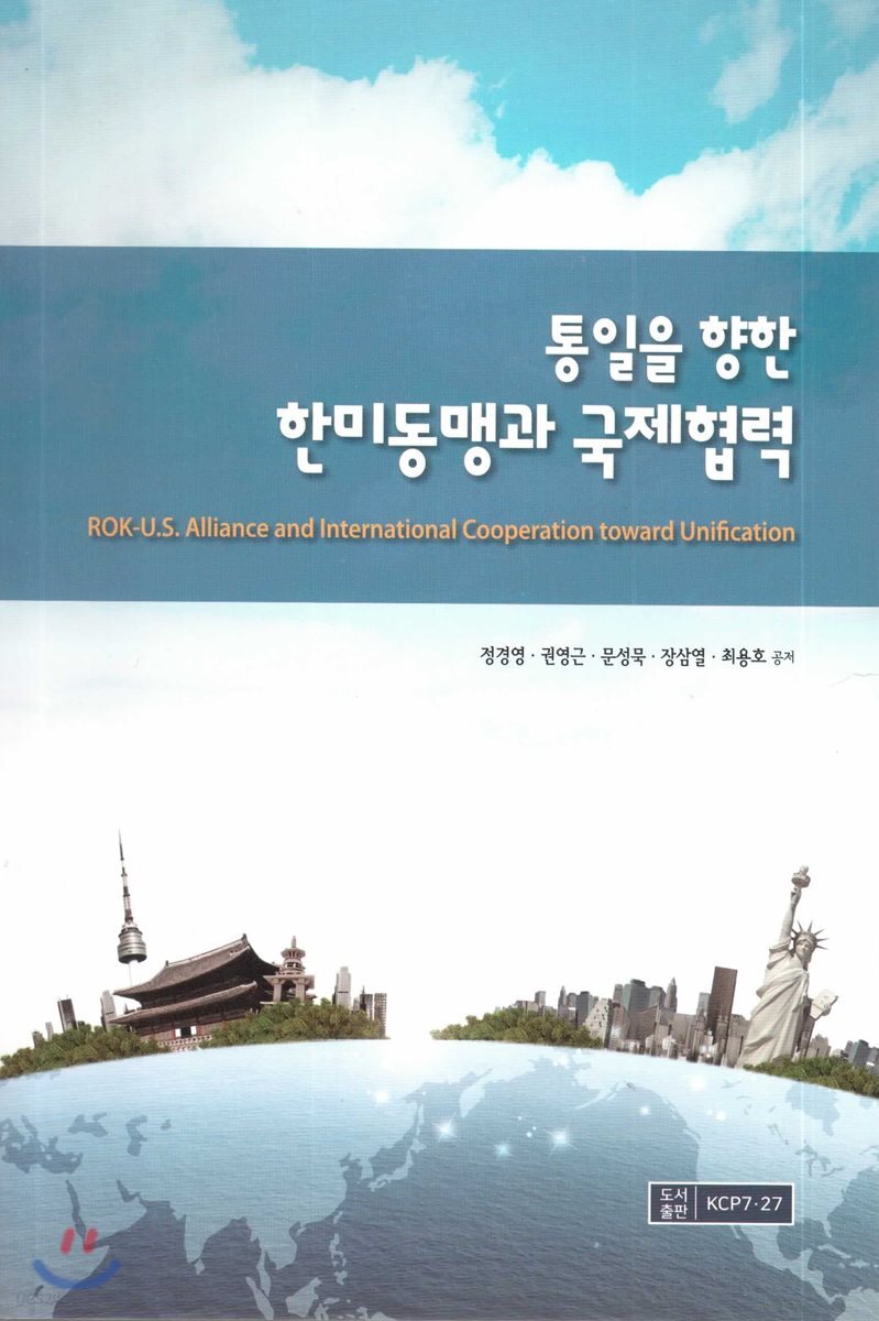 통일을 향한 한미동맹과 국제협력
