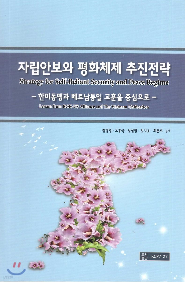 자립안보와 평화체제 추진전략