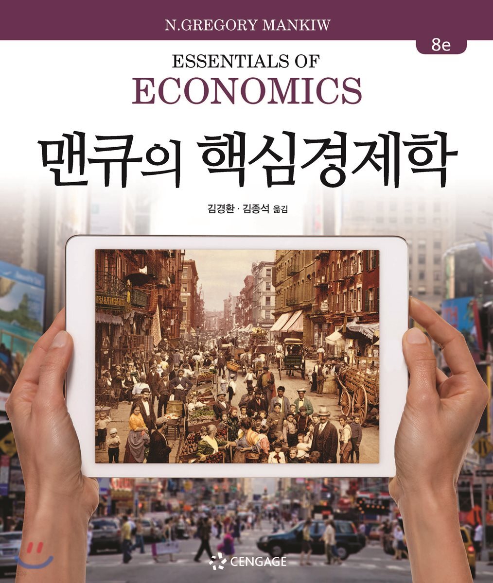 맨큐의 핵심경제학