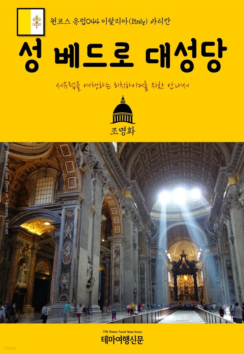 원코스 유럽 044 이탈리아 바티칸 성 베드로 대성당 서유럽을 여행하는 히치하이커를 위한 안내서
