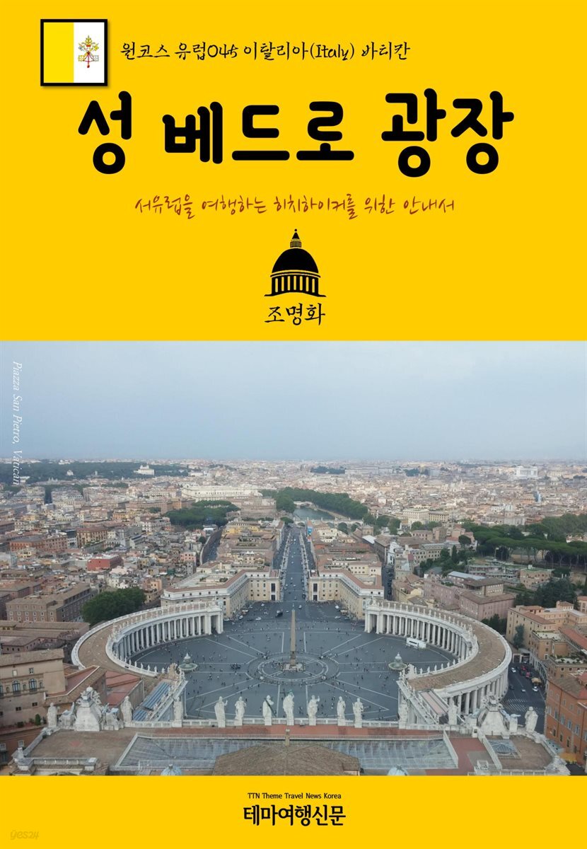원코스 유럽 045 이탈리아 바티칸 성 베드로 광장 서유럽을 여행하는 히치하이커를 위한 안내서