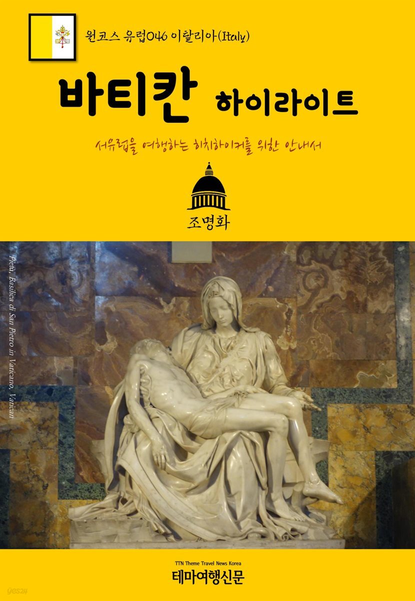 원코스 유럽 046 이탈리아 바티칸 하이라이트 서유럽을 여행하는 히치하이커를 위한 안내서