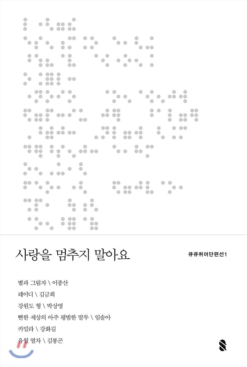 사랑을 멈추지 말아요