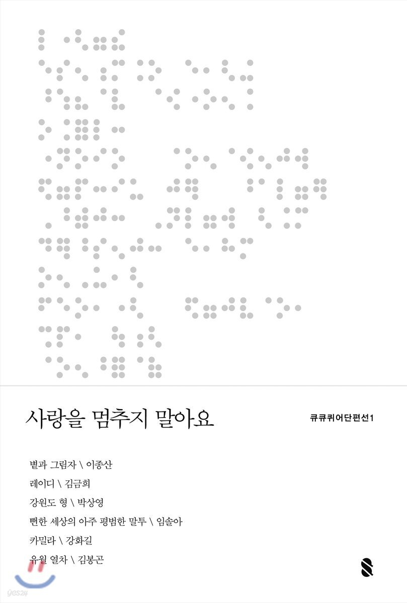 사랑을 멈추지 말아요