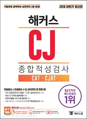 2018 하반기 해커스 CJ 종합적성검사 CAT·CJAT