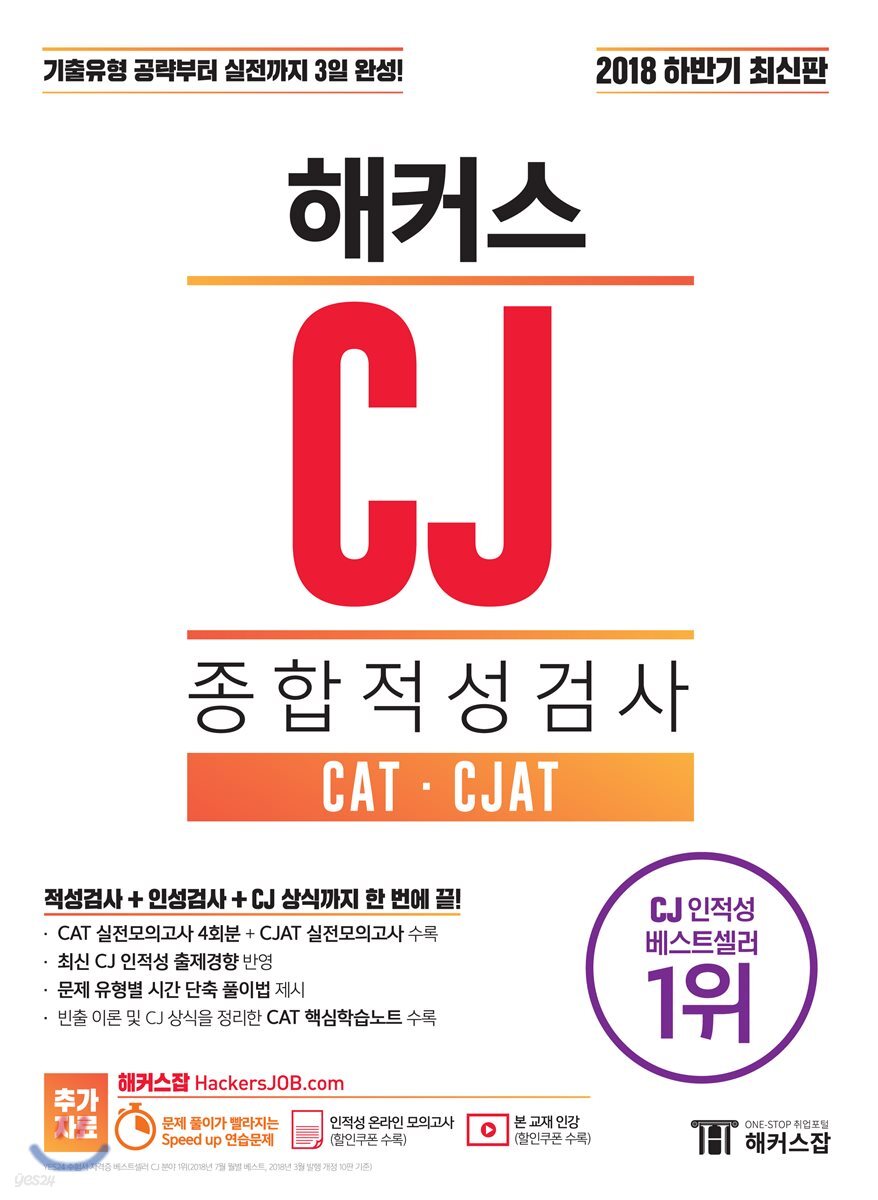 2018 하반기 해커스 CJ 종합적성검사 CAT·CJAT