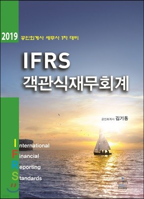 2019 IFRS 객관식 재무회계