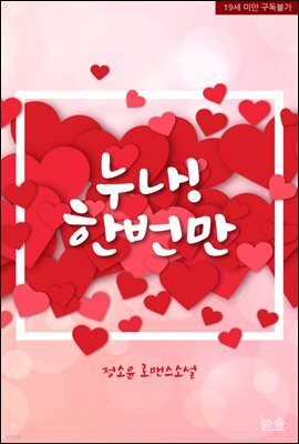 누나! 한번만