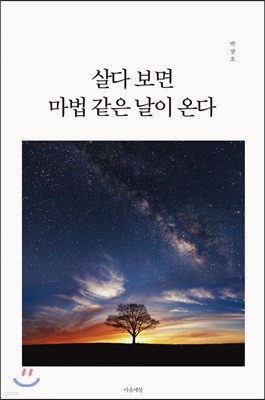 살다 보면 마법 같은 날이 온다