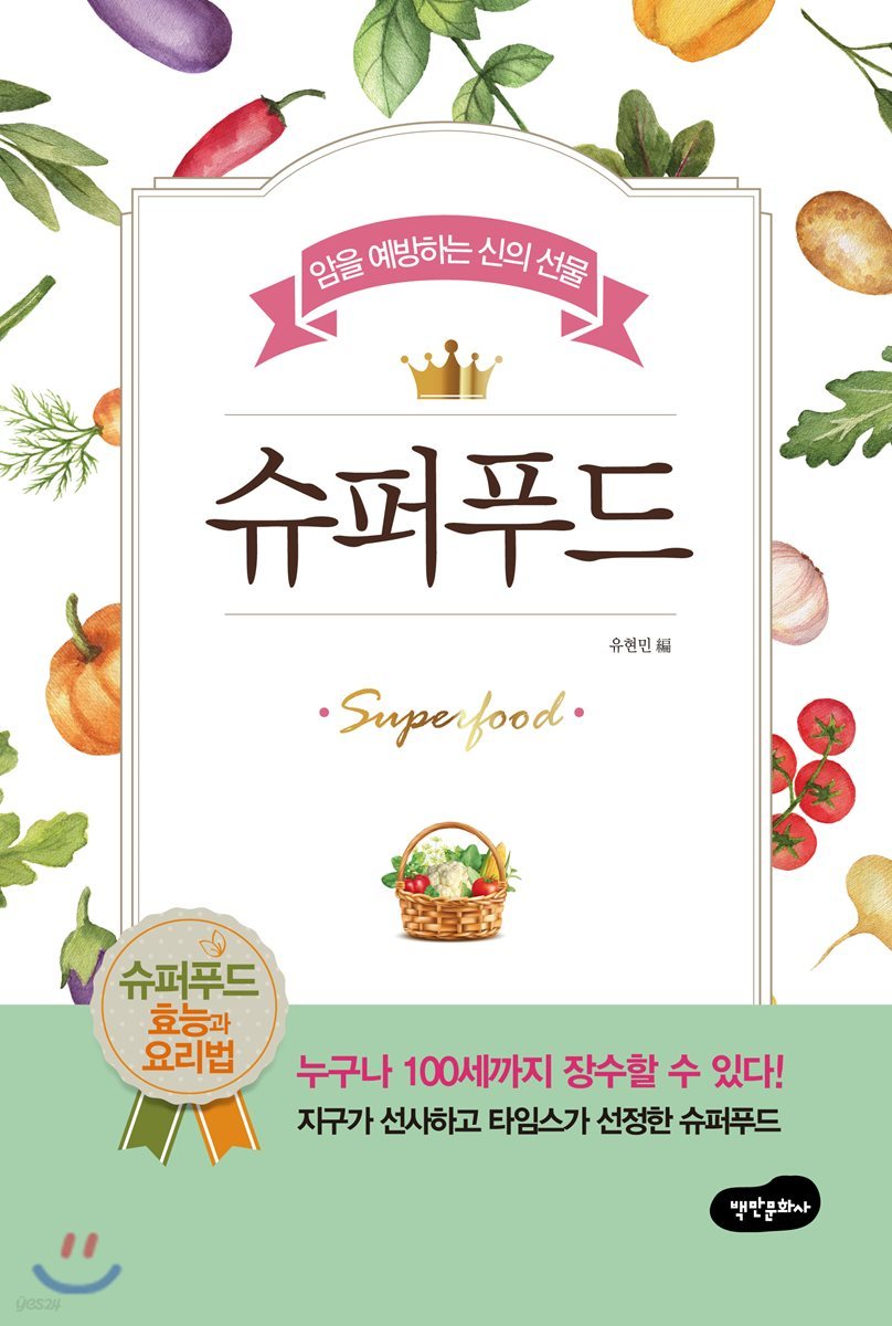 슈퍼푸드