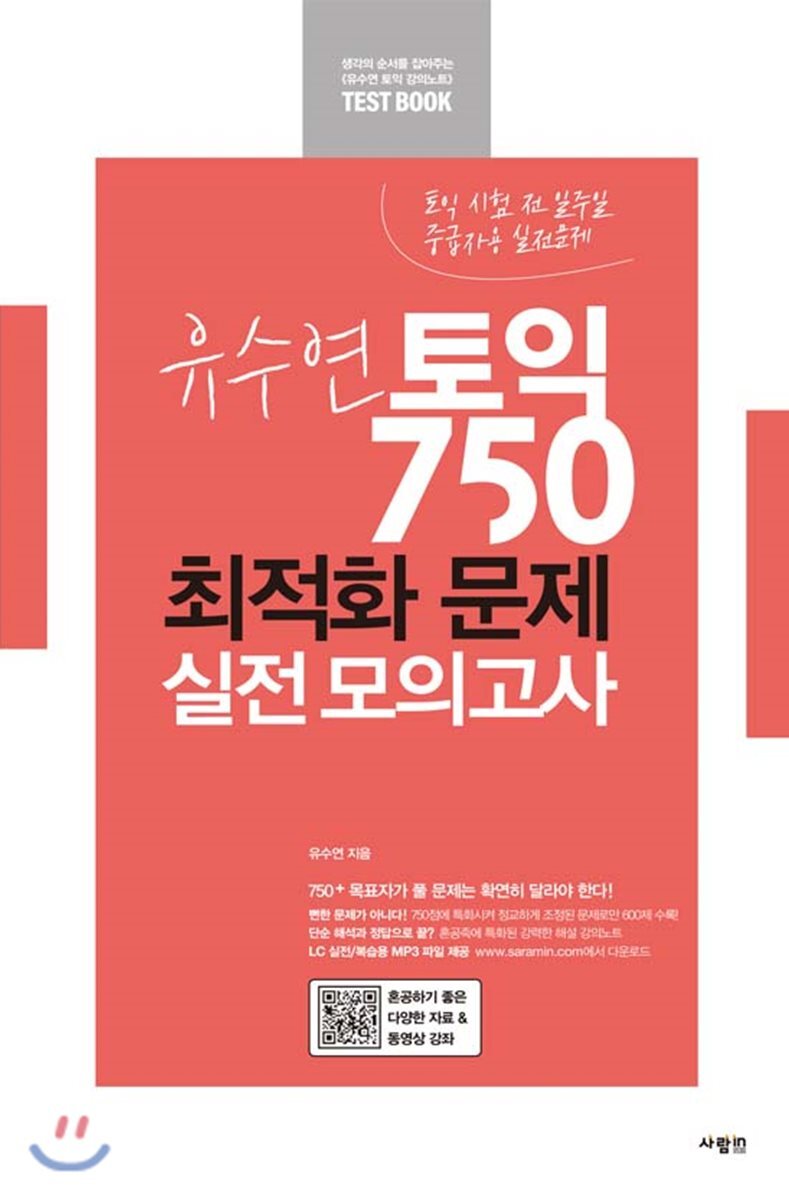 사람IN(사람인)  유수연 토익 750 최적화 문제 실전 모의고사