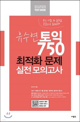 유수연 토익 750 최적화 문제 실전 모의고사