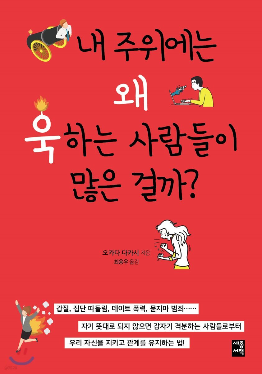 내 주위에는 왜 욱하는 사람들이 많은 걸까?